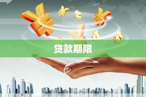 龙口贷款期限