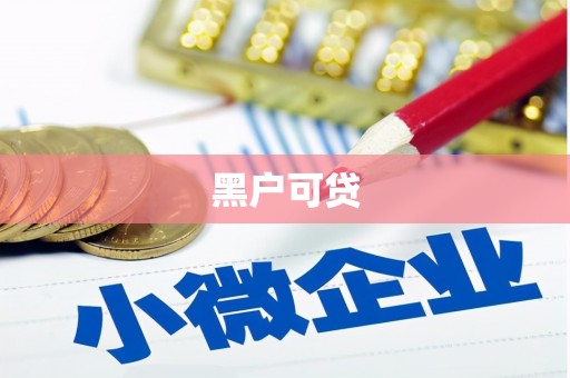 龙口黑户可贷