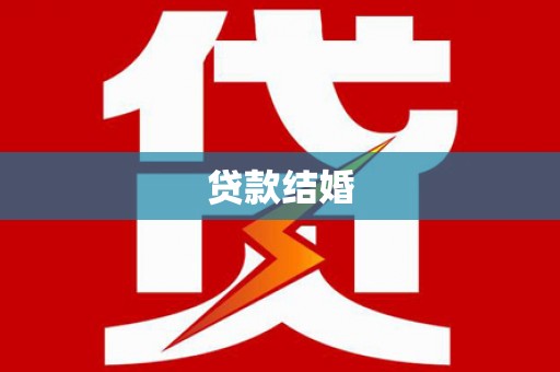 龙口贷款结婚