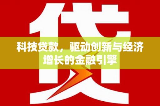 龙口科技贷款，驱动创新与经济增长的金融引擎
