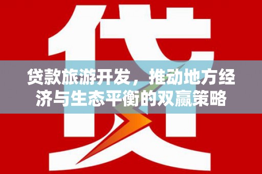龙口贷款旅游开发，推动地方经济与生态平衡的双赢策略