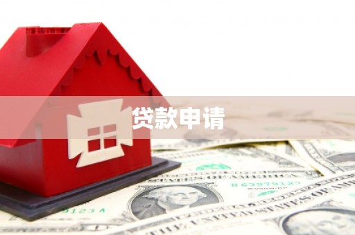 龙口贷款申请