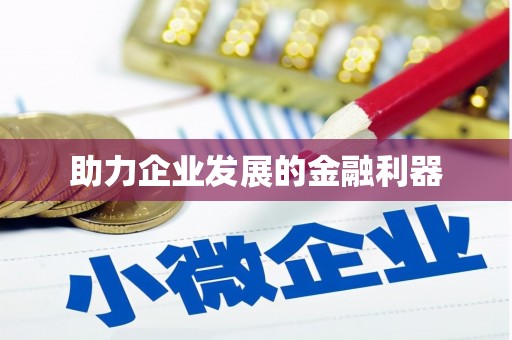 龙口助力企业发展的金融利器