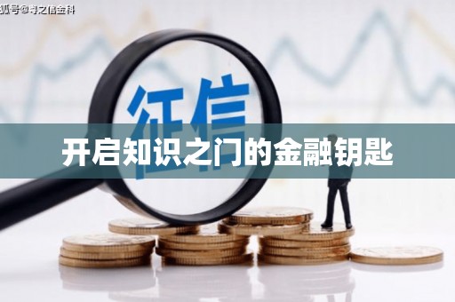 龙口开启知识之门的金融钥匙