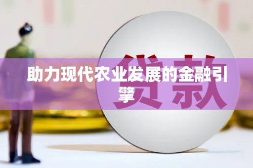 龙口助力现代农业发展的金融引擎