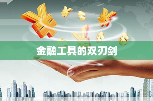 龙口金融工具的双刃剑