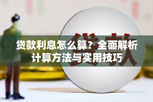 龙口贷款利息怎么算？全面解析计算方法与实用技巧