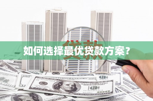 龙口如何选择最优贷款方案？