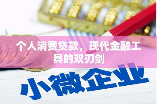 龙口个人消费贷款，现代金融工具的双刃剑