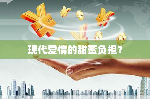 龙口现代爱情的甜蜜负担？