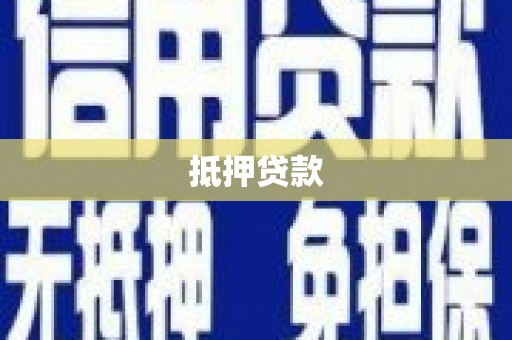 龙口抵押贷款
