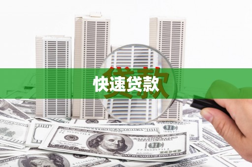 龙口快速贷款