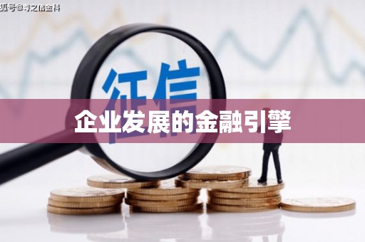 龙口企业发展的金融引擎