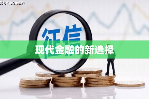 龙口现代金融的新选择