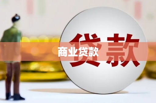 龙口商业贷款