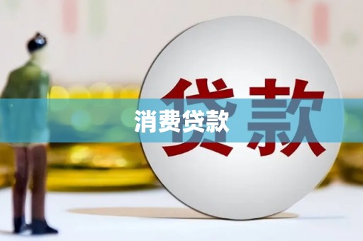 龙口消费贷款
