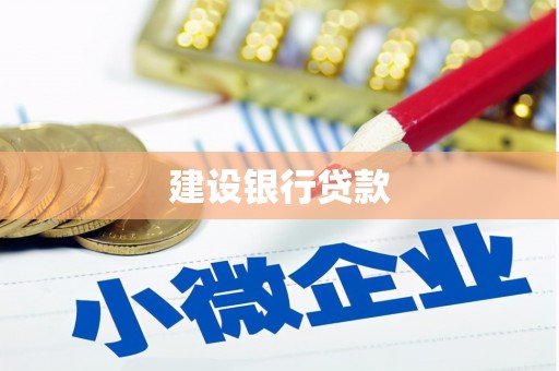 龙口建设银行贷款