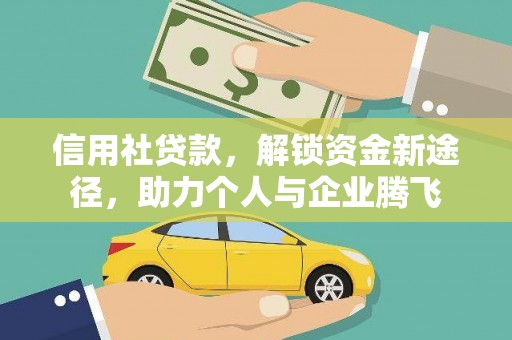 龙口信用社贷款，解锁资金新途径，助力个人与企业腾飞