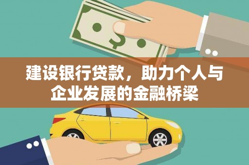 龙口建设银行贷款，助力个人与企业发展的金融桥梁