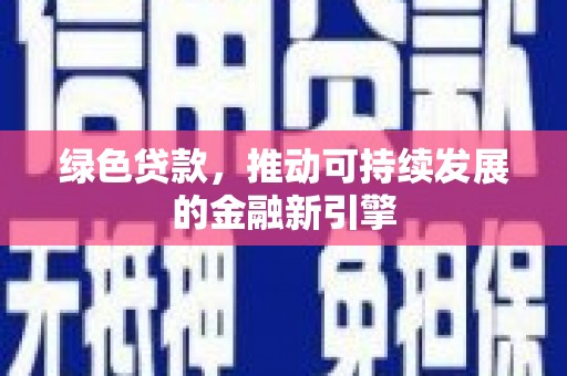 龙口绿色贷款，推动可持续发展的金融新引擎