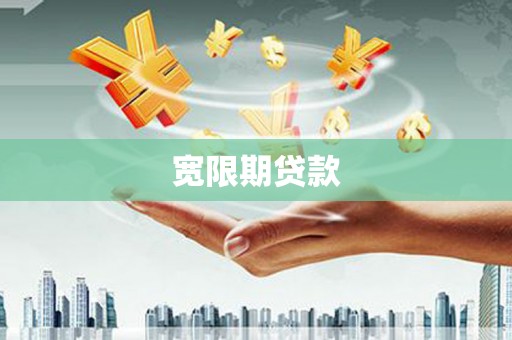 龙口宽限期贷款