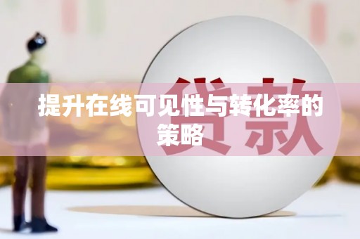 龙口提升在线可见性与转化率的策略
