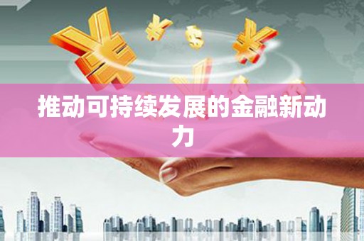 龙口推动可持续发展的金融新动力