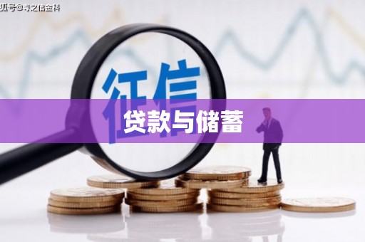 龙口贷款与储蓄