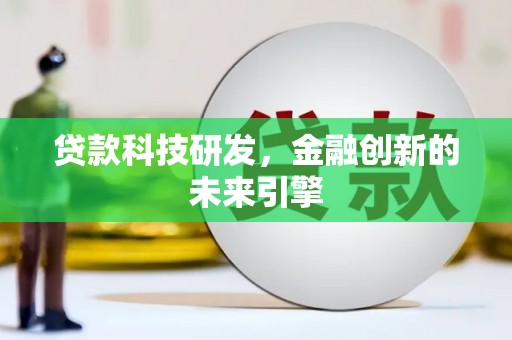 龙口贷款科技研发，金融创新的未来引擎