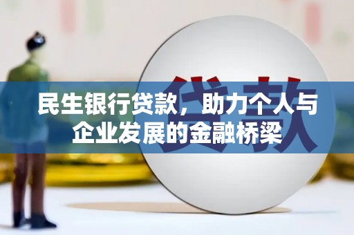 龙口民生银行贷款，助力个人与企业发展的金融桥梁