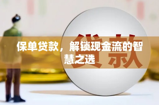 龙口保单贷款，解锁现金流的智慧之选