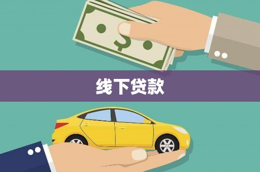 龙口线下贷款