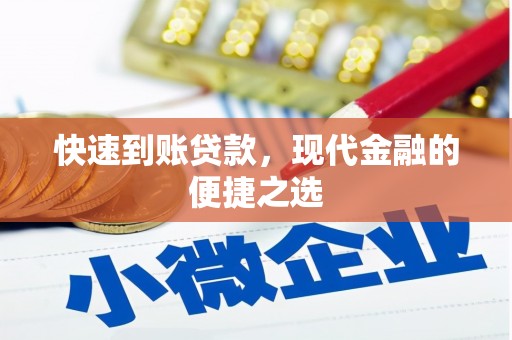 龙口快速到账贷款，现代金融的便捷之选