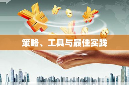 龙口策略、工具与最佳实践