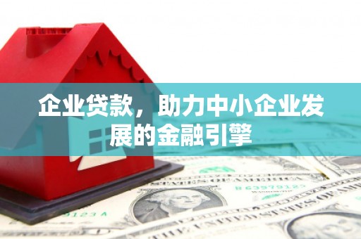龙口企业贷款，助力中小企业发展的金融引擎