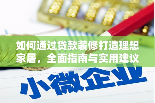 龙口如何通过贷款装修打造理想家居，全面指南与实用建议