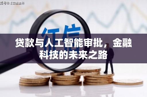 龙口贷款与人工智能审批，金融科技的未来之路