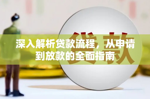 龙口深入解析贷款流程，从申请到放款的全面指南