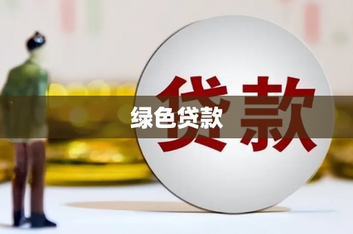 龙口绿色贷款