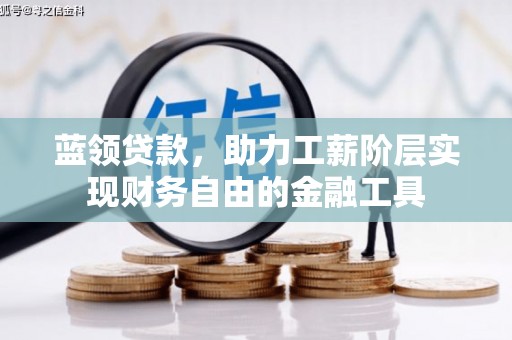 龙口蓝领贷款，助力工薪阶层实现财务自由的金融工具