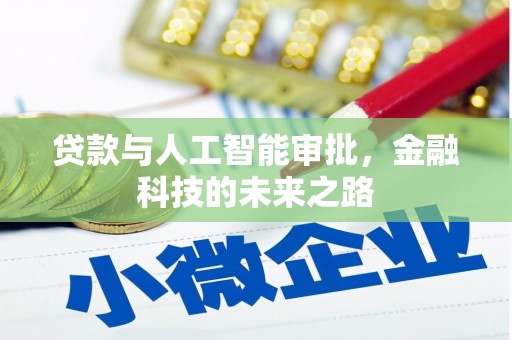 龙口贷款与人工智能审批，金融科技的未来之路