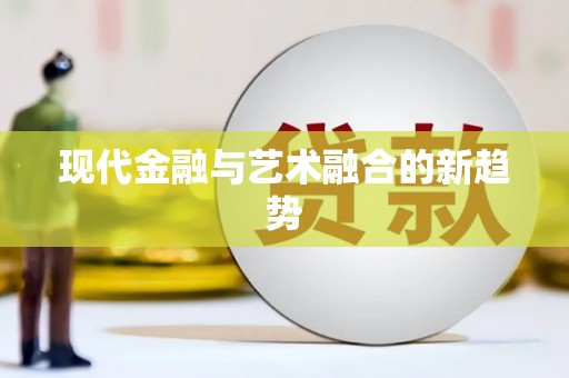 龙口现代金融与艺术融合的新趋势