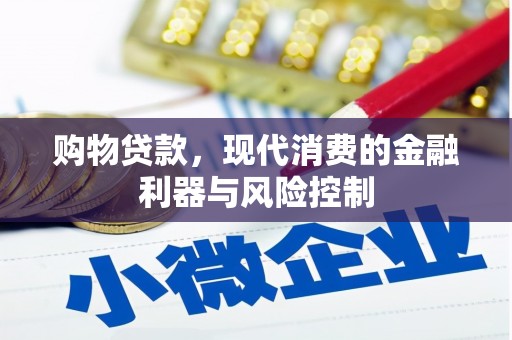 龙口购物贷款，现代消费的金融利器与风险控制