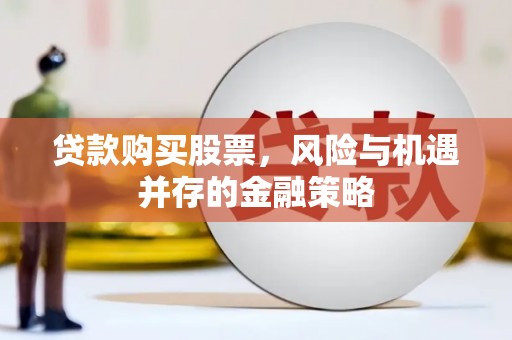 龙口贷款购买股票，风险与机遇并存的金融策略
