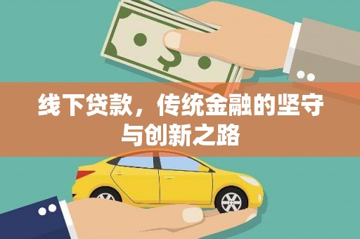 龙口线下贷款，传统金融的坚守与创新之路