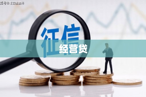 龙口经营贷