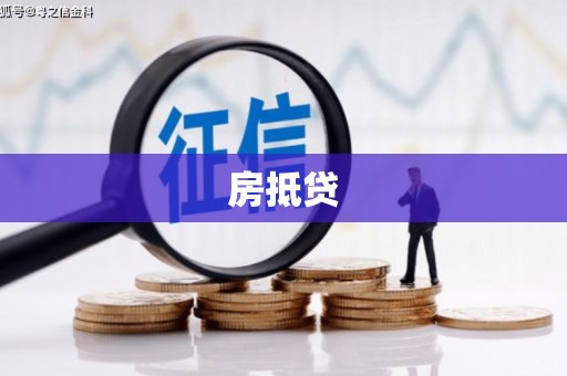 龙口房抵贷