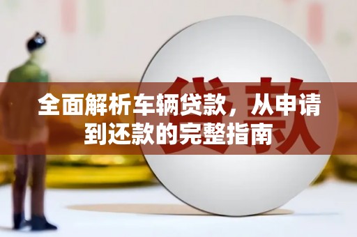 龙口全面解析车辆贷款，从申请到还款的完整指南