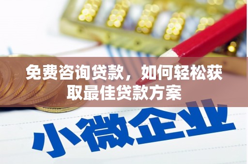 龙口免费咨询贷款，如何轻松获取最佳贷款方案