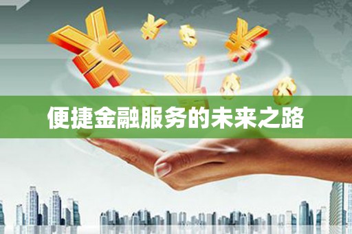 龙口便捷金融服务的未来之路